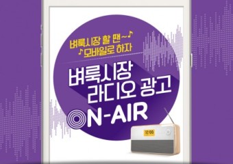 벼룩시장, ‘벼룩시장 할 땐 모바일로 하자’ 라디오 광고 온에어